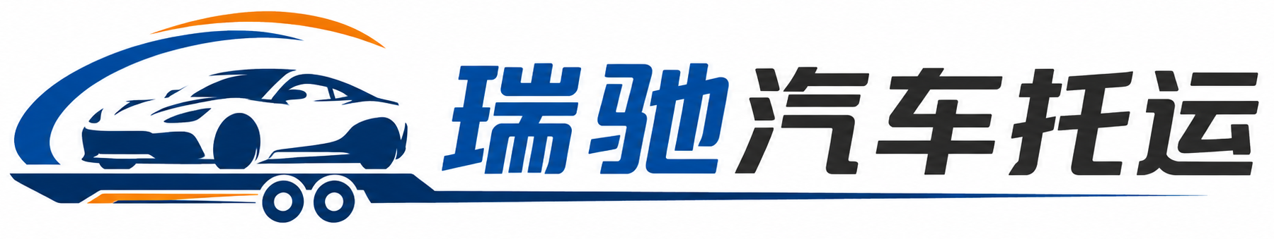 沅陵县瑞驰｜汽车托运_轿车托运_私家车异地运车_新能源车辆托运
